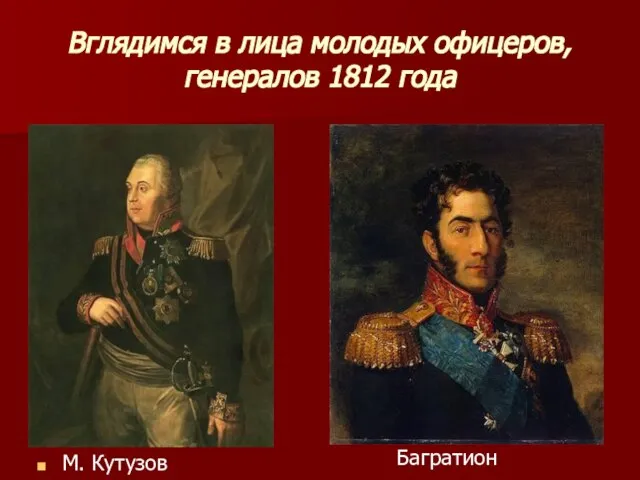 Вглядимся в лица молодых офицеров, генералов 1812 года М. Кутузов Багратион