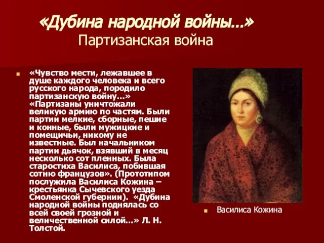 «Дубина народной войны…» Партизанская война Василиса Кожина «Чувство мести, лежавшее в душе