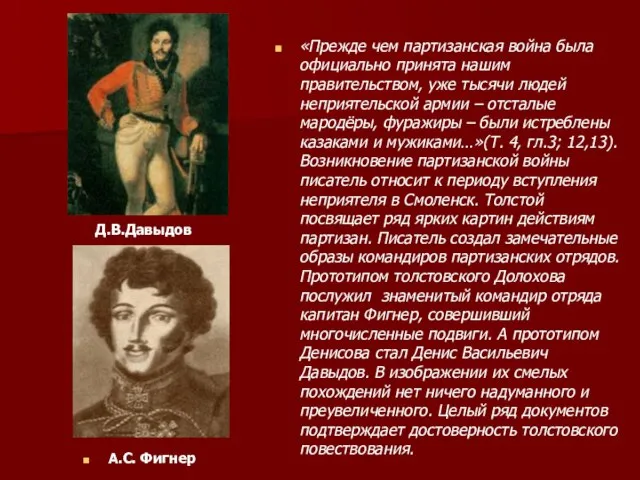 Д.В.Давыдов «Прежде чем партизанская война была официально принята нашим правительством, уже тысячи