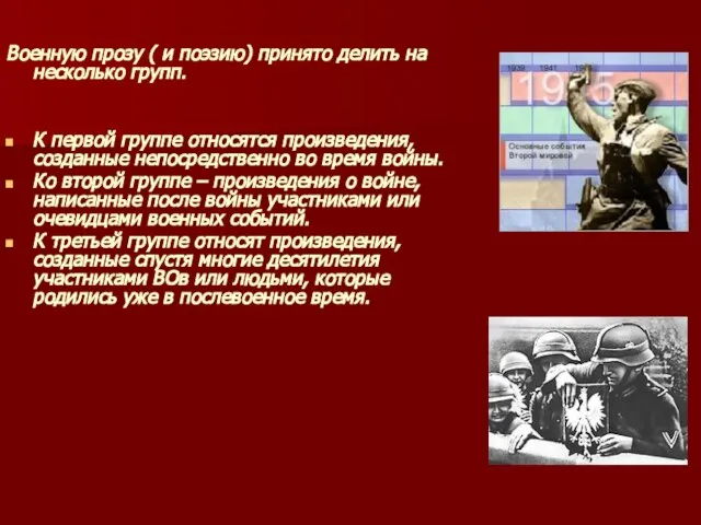 Военную прозу ( и поэзию) принято делить на несколько групп. К первой