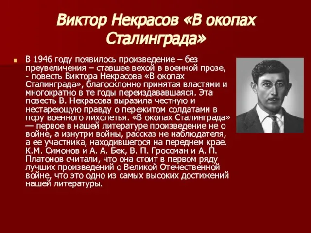 Виктор Некрасов «В окопах Сталинграда» В 1946 году появилось произведение – без