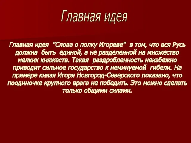 Главная идея "Слова о полку Игореве" в том, что вся Русь должна