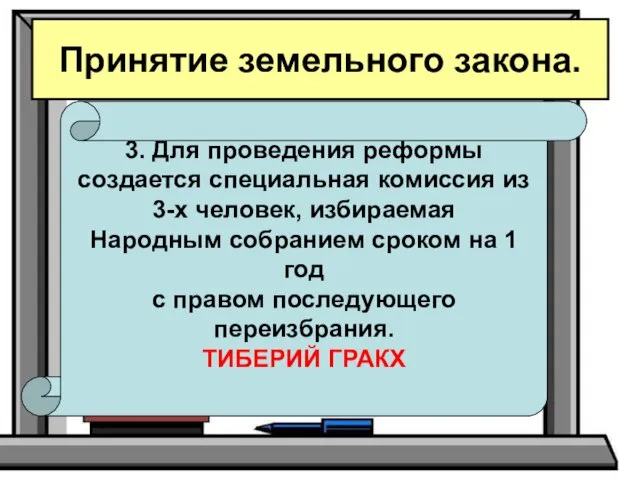 Принятие земельного закона. 3. Для проведения реформы создается специальная комиссия из 3-х