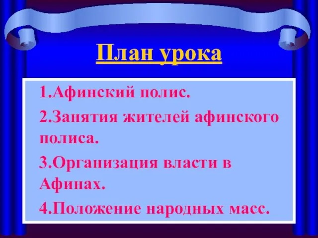 План урока 1.Афинский полис. 2.Занятия жителей афинского полиса. 3.Организация власти в Афинах. 4.Положение народных масс.