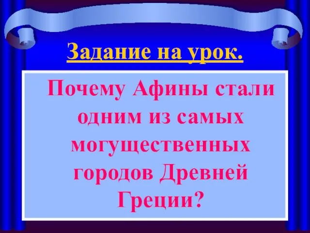 Задание на урок. Почему Афины стали одним из самых могущественных городов Древней Греции?