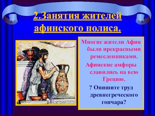 2.Занятия жителей афинского полиса. Многие жители Афин были прекрасными ремесленниками. Афинские амфоры