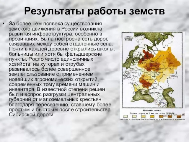 Результаты работы земств За более чем полвека существования земского движения в России