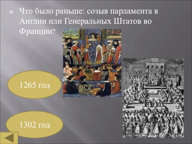 Что было раньше: созыв парламента в Англии или Генеральных Штатов во Франции? 1265 год 1302 год