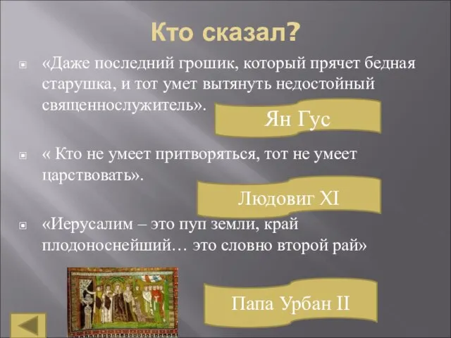 Кто сказал? «Даже последний грошик, который прячет бедная старушка, и тот умет