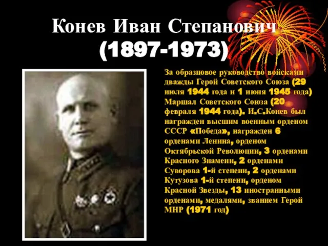 Конев Иван Степанович (1897-1973) За образцовое руководство войсками дважды Герой Советского Союза