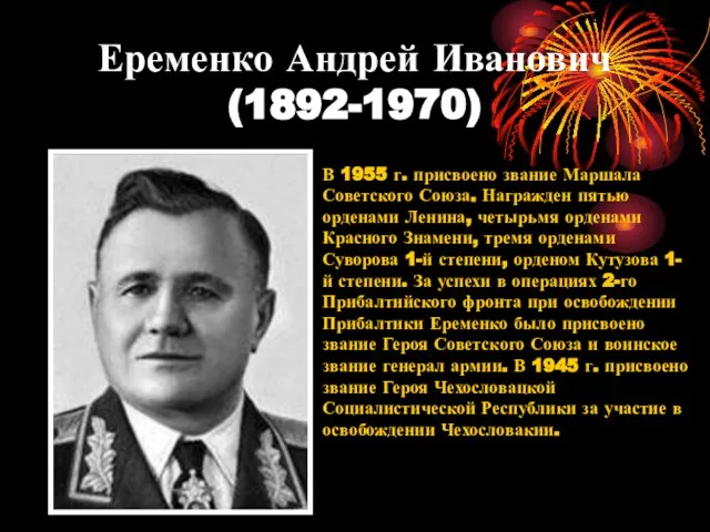Еременко Андрей Иванович (1892-1970) В 1955 г. присвоено звание Маршала Советского Союза.