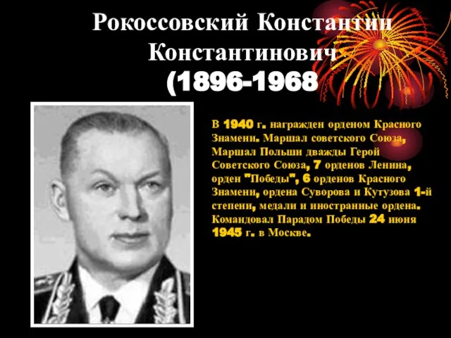 Рокоссовский Константин Константинович (1896-1968 В 1940 г. награжден орденом Красного Знамени. Маршал