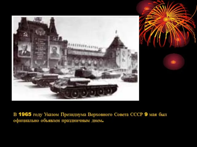 В 1965 году Указом Президиума Верховного Совета СССР 9 мая был официально объявлен праздничным днем.