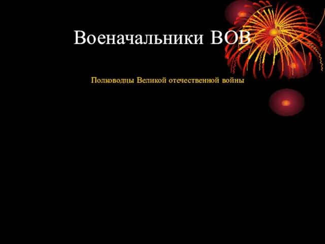 Военачальники ВОВ Полководцы Великой отечественной войны