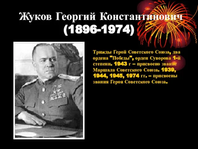Жуков Георгий Константинович (1896-1974) Трижды Герой Советского Союза, два ордена "Победы", орден