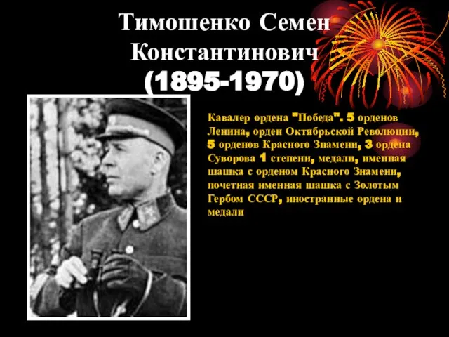 Тимошенко Семен Константинович (1895-1970) Кавалер ордена "Победа". 5 орденов Ленина, орден Октябрьской