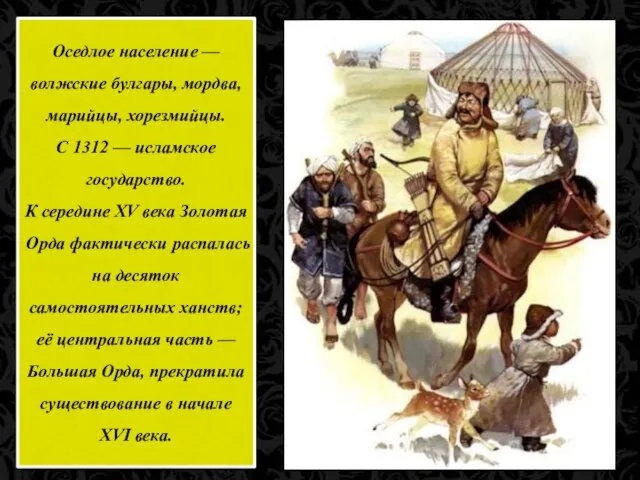 Оседлое население — волжские булгары, мордва, марийцы, хорезмийцы. С 1312 — исламское