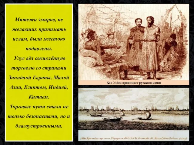 Мятежи эмиров, не желавших принимать ислам, были жестоко подавлены. Улус вёл оживлённую