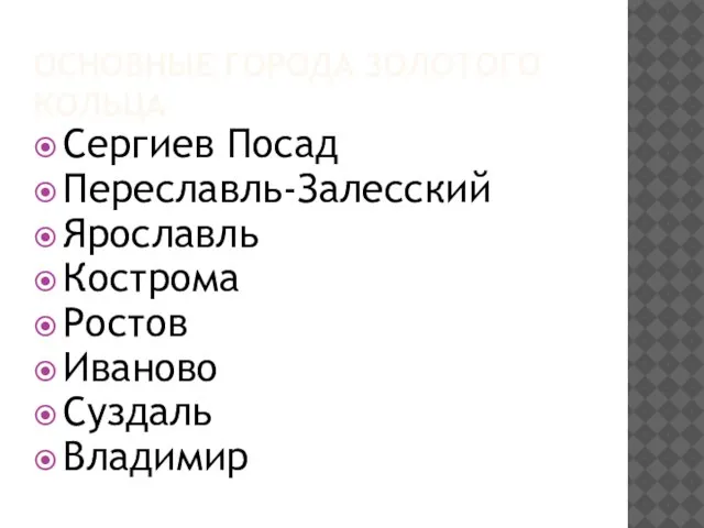 Основные города Золотого кольца Сергиев Посад Переславль-Залесский Ярославль Кострома Ростов Иваново Суздаль Владимир