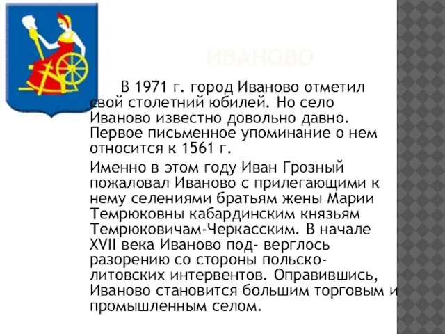 Иваново В 1971 г. город Иваново отметил свой столетний юбилей. Но село