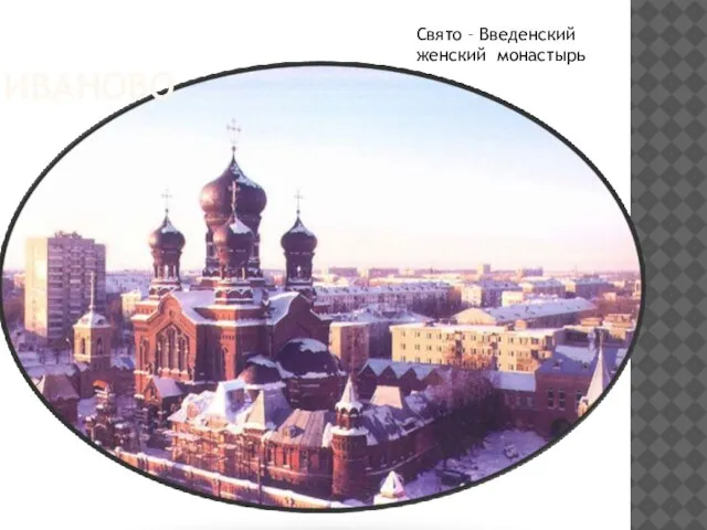 Иваново Свято – Введенский женский монастырь