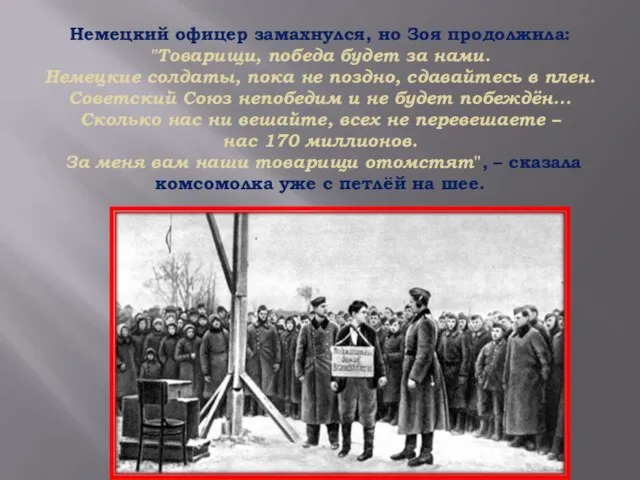 Немецкий офицер замахнулся, но Зоя продолжила: "Товарищи, победа будет за нами. Немецкие