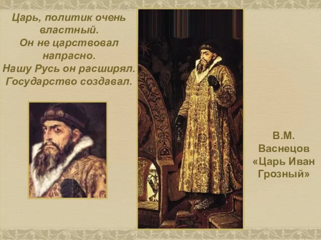 В.М. Васнецов «Царь Иван Грозный» Царь, политик очень властный. Он не царствовал