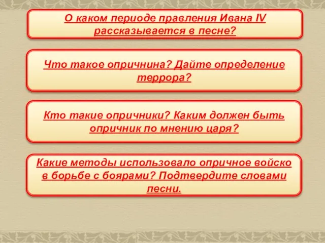 О каком периоде правления Ивана IV рассказывается в песне? Что такое опричнина?