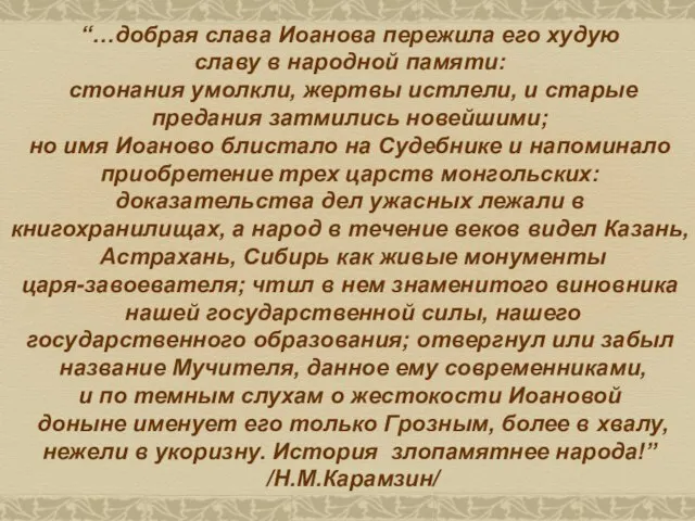 “…добрая слава Иоанова пережила его худую славу в народной памяти: стонания умолкли,