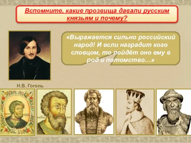 Вспомните, какие прозвища давали русским князьям и почему?
