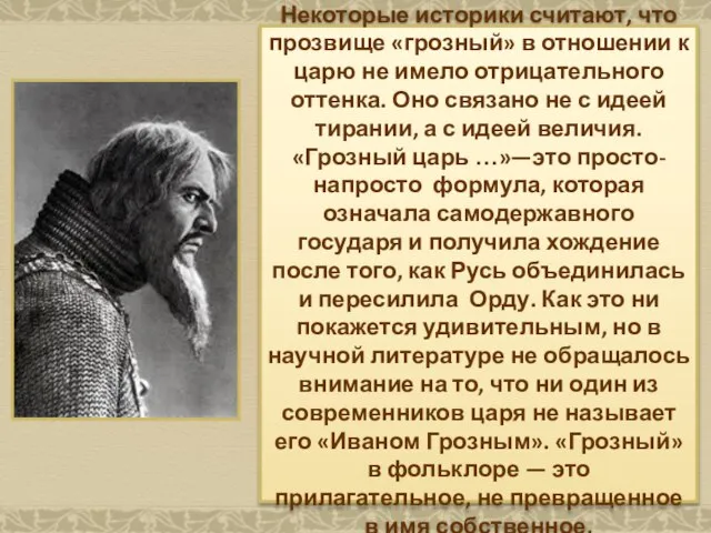 Некоторые историки считают, что прозвище «грозный» в отношении к царю не имело