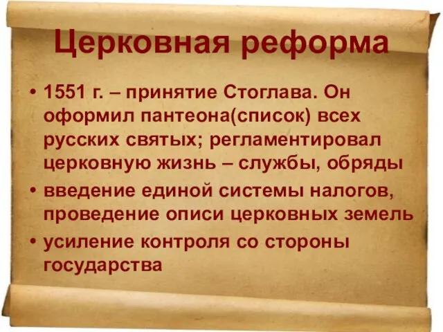 Церковная реформа 1551 г. – принятие Стоглава. Он оформил пантеона(список) всех русских