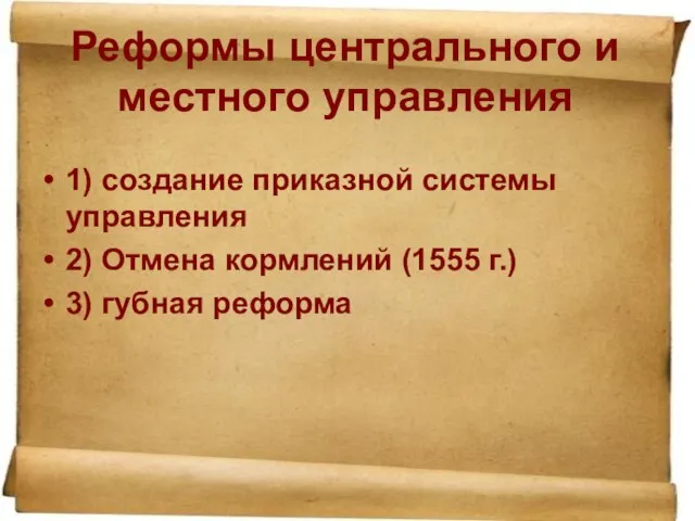 Реформы центрального и местного управления 1) создание приказной системы управления 2) Отмена