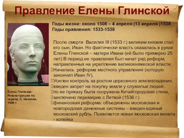 Правление Елены Глинской Годы жизни: около 1508 – 4 апреля (13 апреля