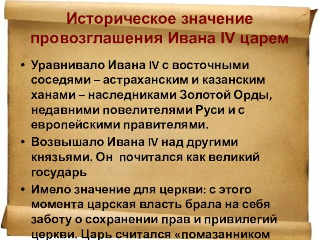 Уравнивало Ивана IV с восточными соседями – астраханским и казанским ханами –