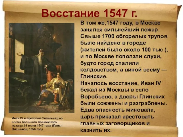 Восстание 1547 г. Иван IV и протопоп Сильвестр во время большого московского