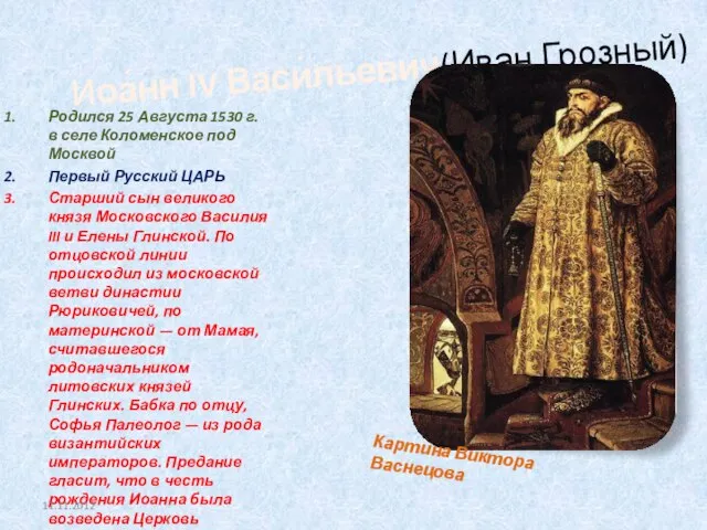 Иоа́нн IV Васи́льевич(Иван Грозный) Родился 25 Августа 1530 г. в селе Коломенское