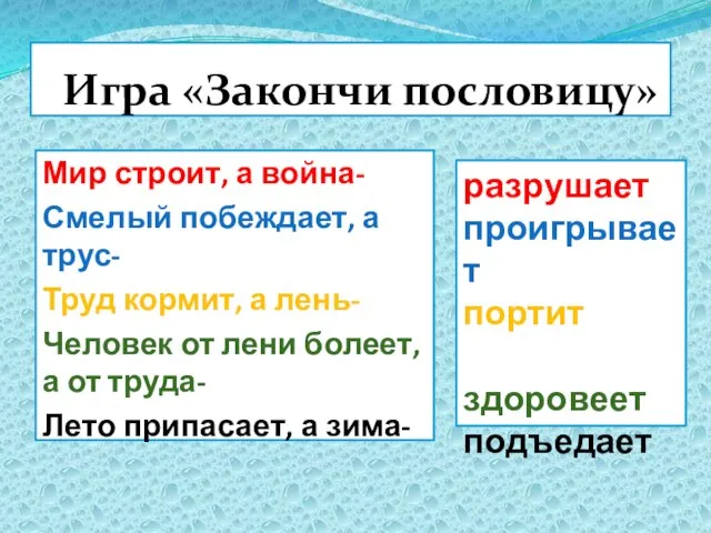 Игра «Закончи пословицу» Мир строит, а война- Смелый побеждает, а трус- Труд