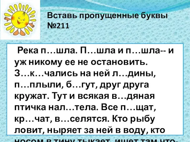 Вставь пропущенные буквы №211 Река п…шла. П…шла и п…шла-- и уж никому