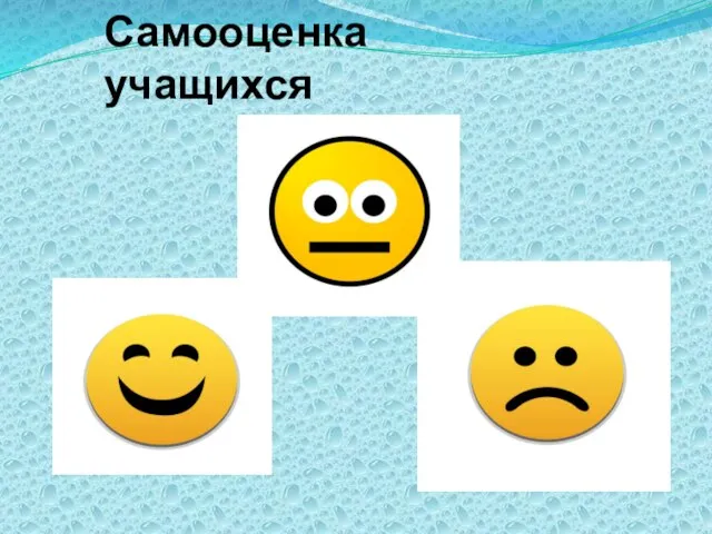 Самооценка учащихся