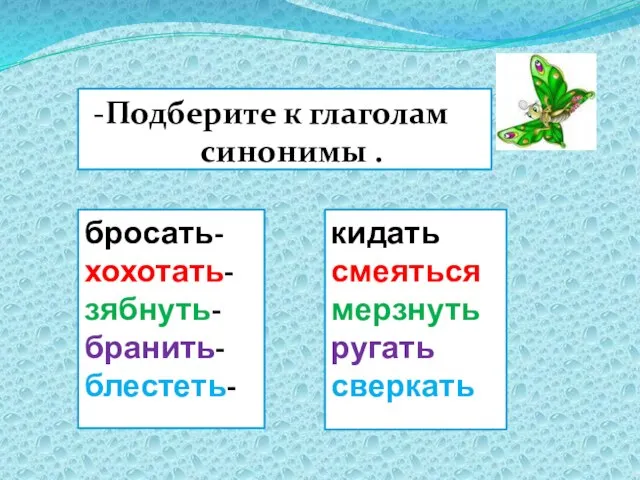 -Подберите к глаголам синонимы . бросать- хохотать-зябнуть-бранить-блестеть- кидать смеяться мерзнуть ругать сверкать