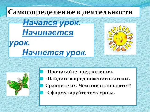 Начался урок. Начинается урок. Начнется урок. -Прочитайте предложения. -Найдите в предложении глаголы.