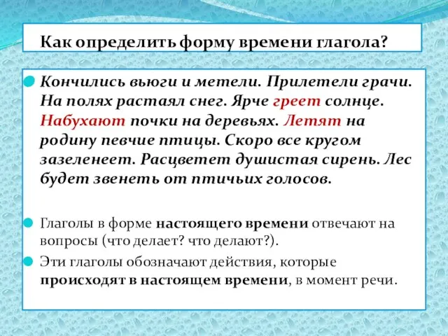 Как определить форму времени глагола? Кончились вьюги и метели. Прилетели грачи. На