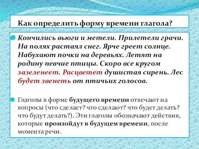 Как определить форму времени глагола? Кончились вьюги и метели. Прилетели грачи. На