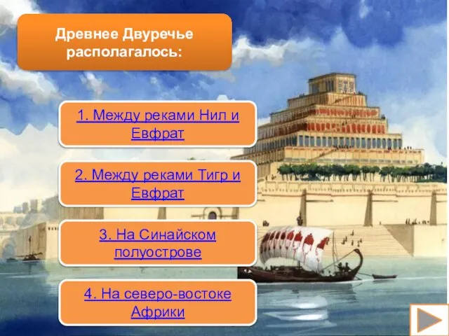 Древнее Двуречье располагалось: 1. Между реками Нил и Евфрат 2. Между реками