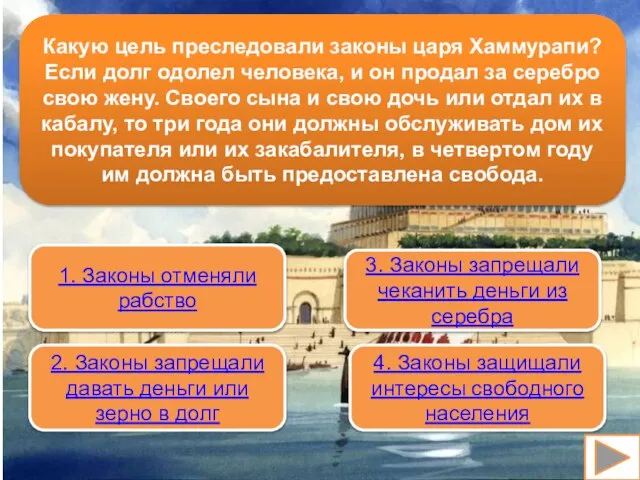 Какую цель преследовали законы царя Хаммурапи? Если долг одолел человека, и он