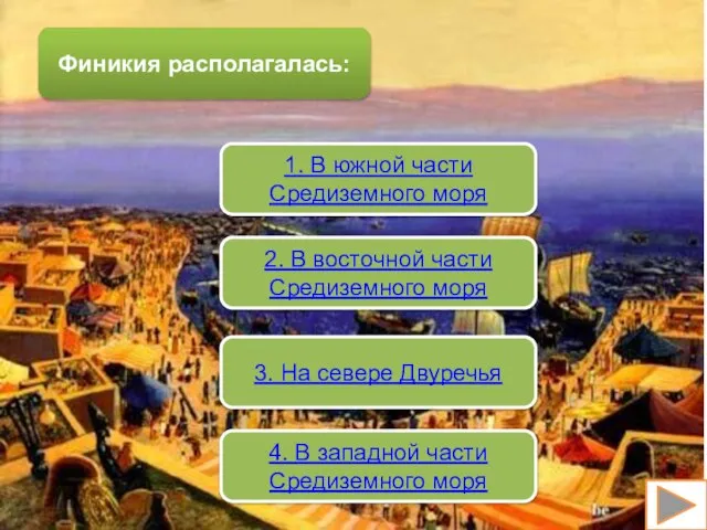 Финикия располагалась: 1. В южной части Средиземного моря 2. В восточной части