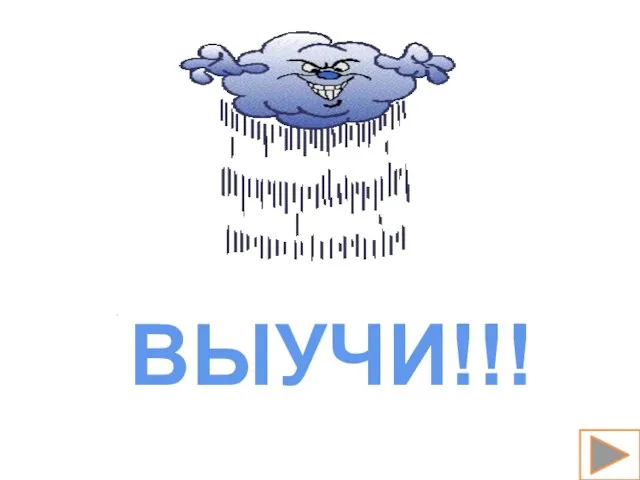 ВЫУЧИ!!!