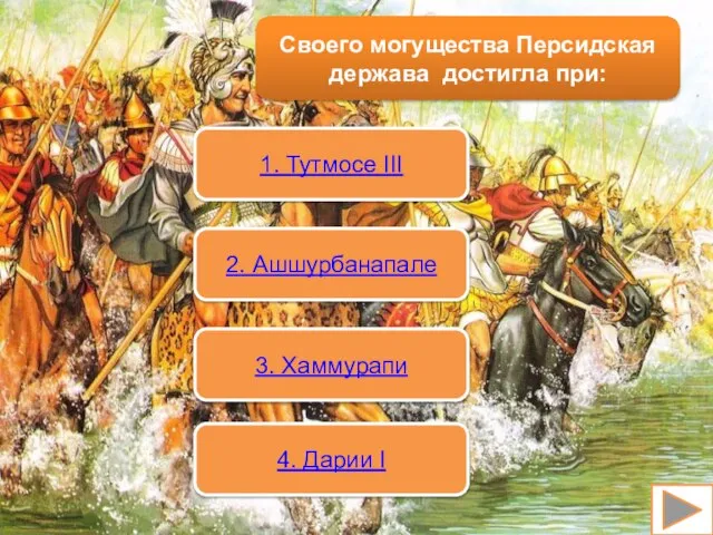 Своего могущества Персидская держава достигла при: 1. Тутмосе III 2. Ашшурбанапале 3. Хаммурапи 4. Дарии I