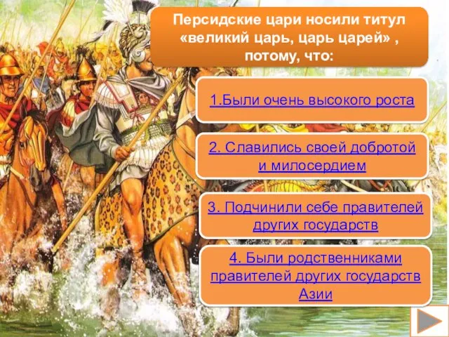 Персидские цари носили титул «великий царь, царь царей» , потому, что: 1.Были